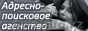 Адрес по фамилии, найти по номеру телефона человека. Подробнее на сайте! - Изображение #1, Объявление #226548