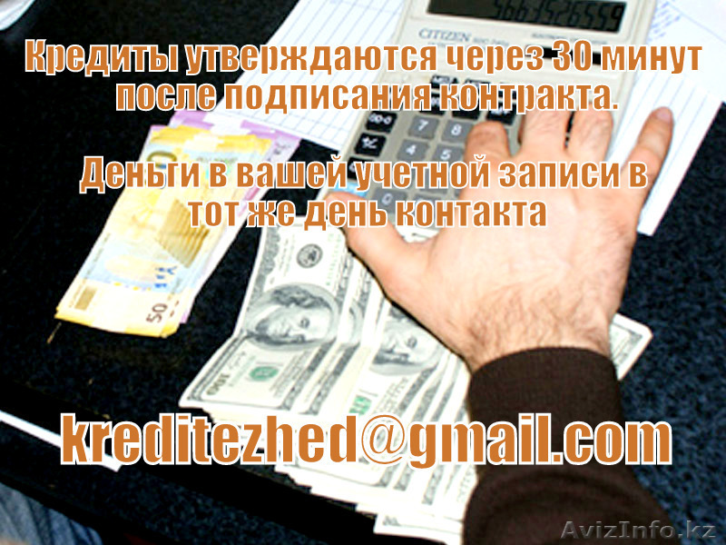 Используйте наш 2% кредит чтобы очистить долга сегодня - Изображение #1, Объявление #1441964