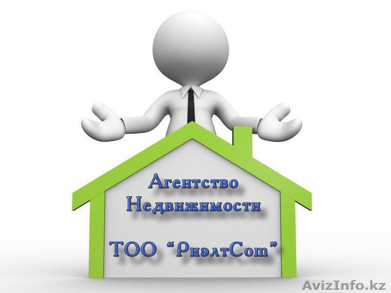 Агентство недвижимости ТОО "РиэлтCom" - Изображение #1, Объявление #1492748