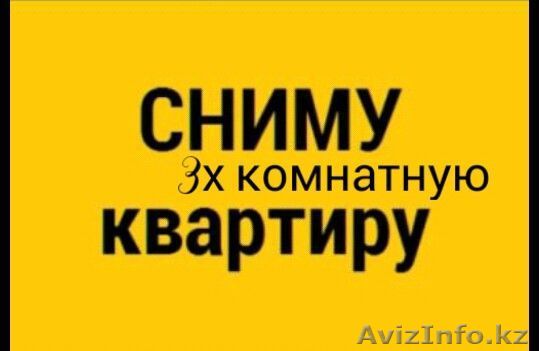 Сниму 3х комнатную квартиру на длительный срок - Изображение #1, Объявление #1569500