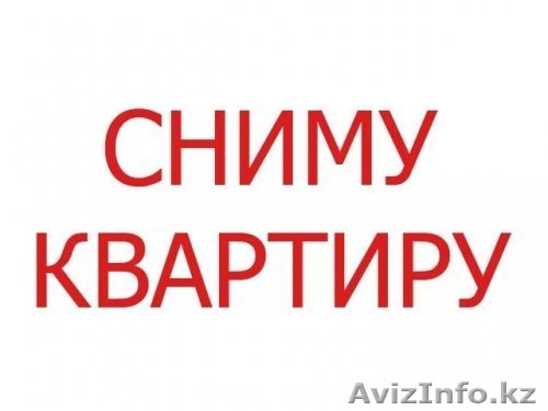 Сниму квартиру двухкомнатную  на длительный срок! - Изображение #1, Объявление #1624731