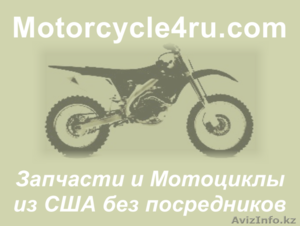 Запчасти для мотоциклов из США Степногорск - Изображение #1, Объявление #859725