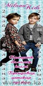 Брендовая детская одежда «Milano Kids». 