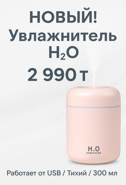 Новый увлажнитель воздуха H2O 300 мл — тихий, с USB, недорого - Изображение #1, Объявление #1749728
